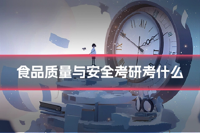 食品质量与安全考研考什么