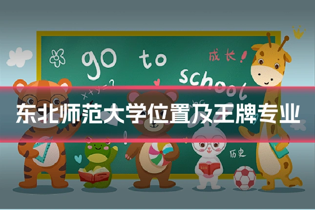 东北师范大学位置及王牌专业