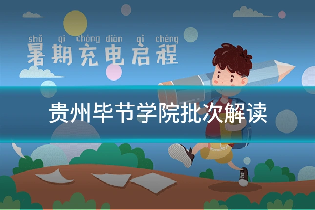 贵州毕节学院批次解读