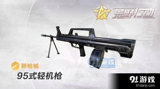 荒野行动95式轻机枪攻略
