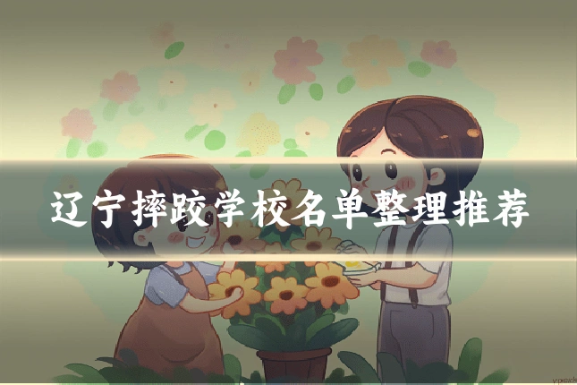 辽宁摔跤学校名单整理推荐