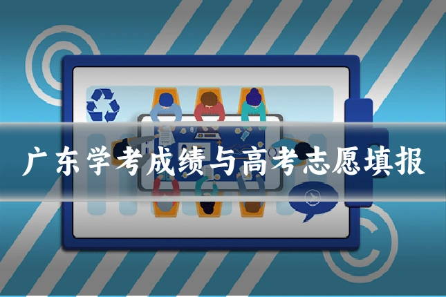 广东学考成绩与高考志愿填报