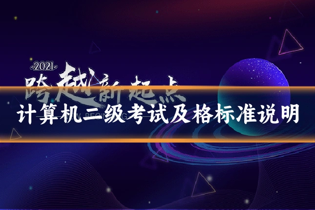 计算机二级考试及格标准说明