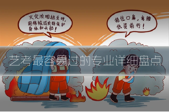 艺考最容易过的专业详细盘点