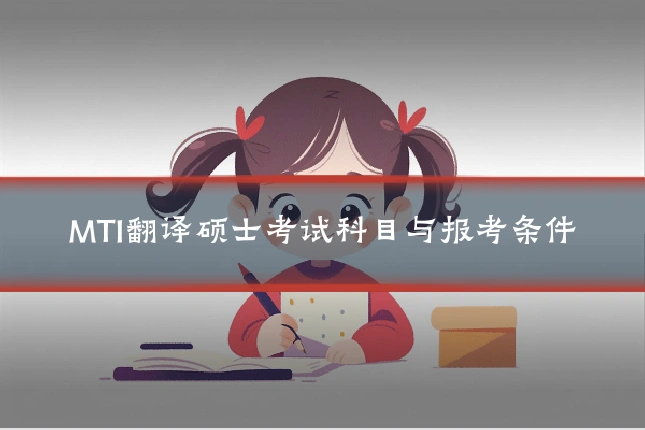 MTI翻译硕士考试科目与报考条件
