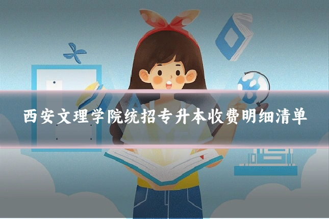 西安文理学院统招专升本收费明细清单