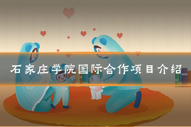 石家庄学院国际合作项目介绍