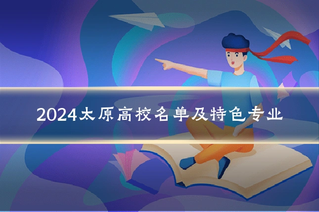 2024太原高校名单及特色专业