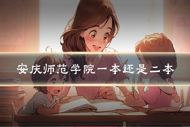 安庆师范学院一本还是二本
