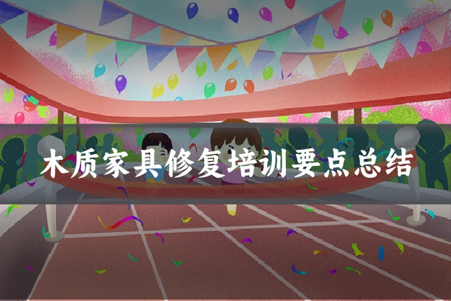 木质家具修复培训要点总结