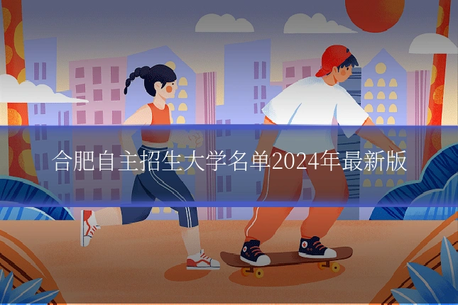 合肥自主招生大学名单2024年最新版