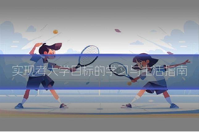 实现考大学目标的学习与生活指南