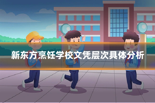 新东方烹饪学校文凭层次具体分析