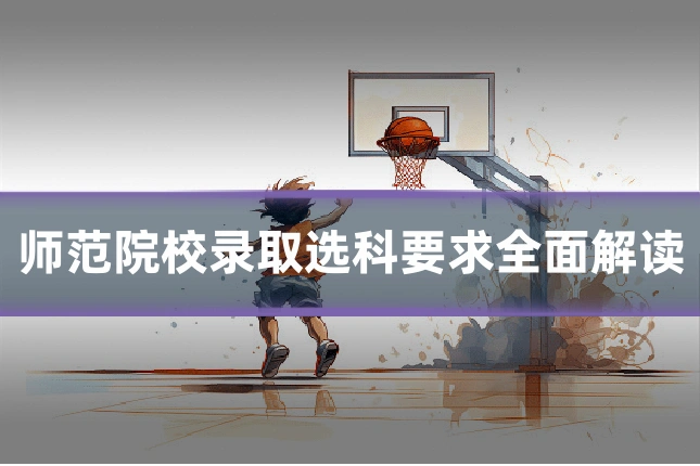 师范院校录取选科要求全面解读