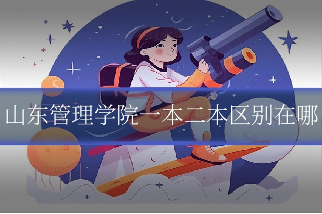 山东管理学院一本二本区别在哪
