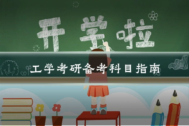 工学考研备考科目指南