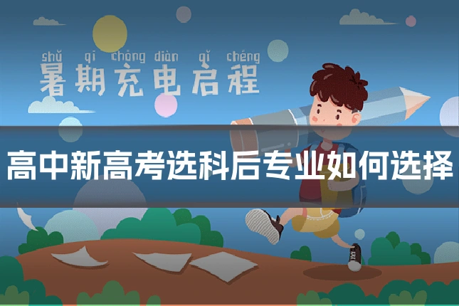 高中新高考选科后专业如何选择