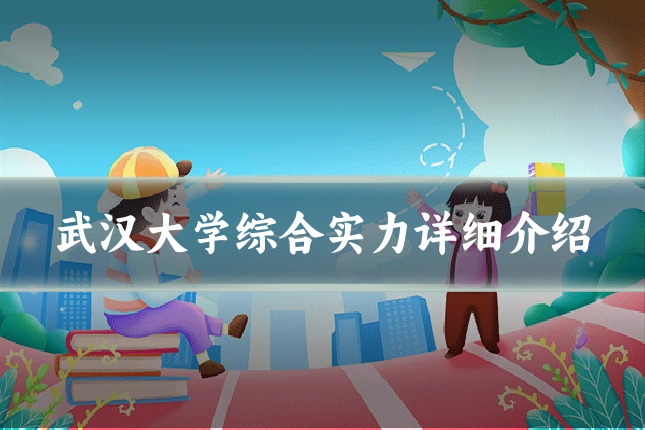 武汉大学综合实力详细介绍