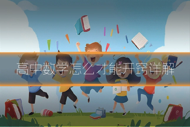 高中数学怎么才能开窍详解