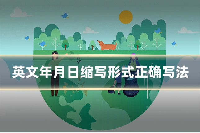 英文年月日缩写形式正确写法