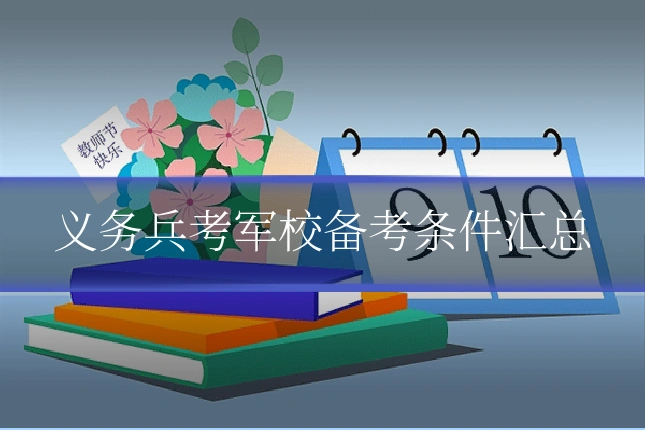 义务兵考军校备考条件汇总