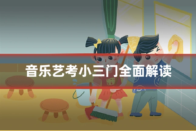 音乐艺考小三门全面解读