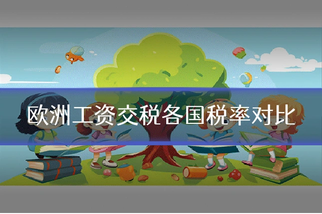 欧洲工资交税各国税率对比