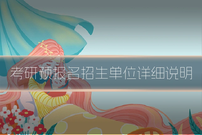 考研预报名招生单位详细说明