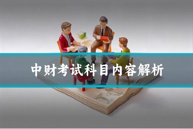 中财考试科目内容解析