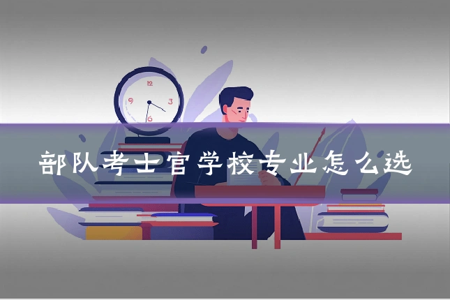 部队考士官学校专业怎么选