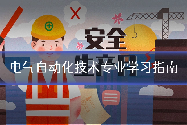 电气自动化技术专业学习指南