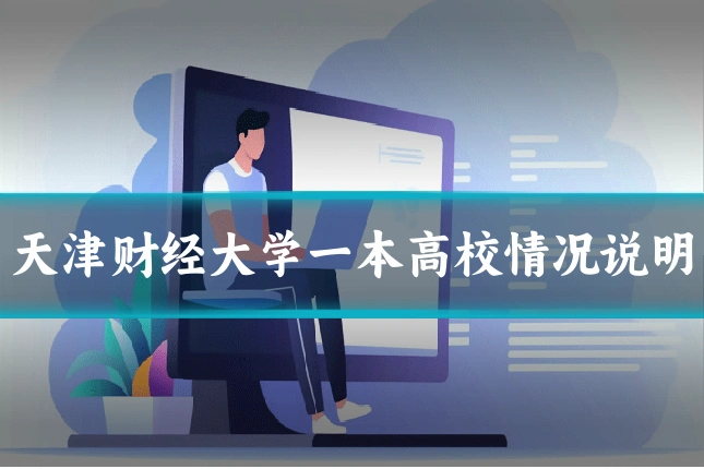 天津财经大学一本高校情况说明