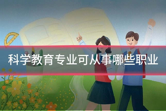 科学教育专业可从事哪些职业