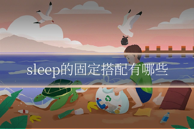 sleep的固定搭配有哪些