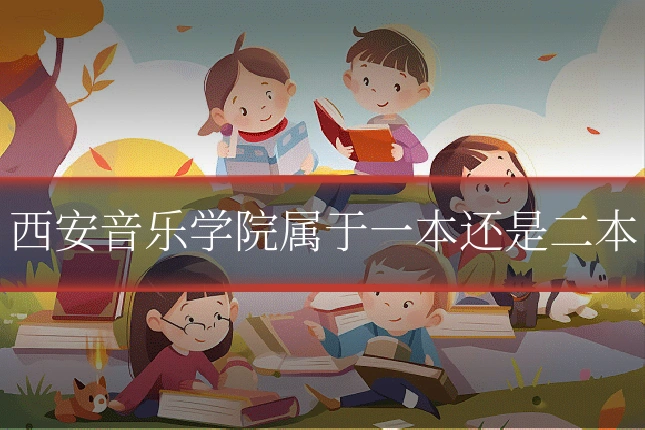 西安音乐学院属于一本还是二本