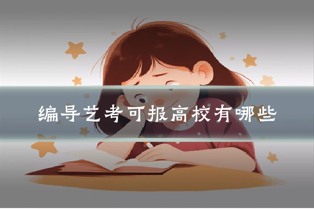 编导艺考可报高校有哪些