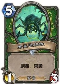 炉石传说女巫森林邪巢诱捕蛛详解