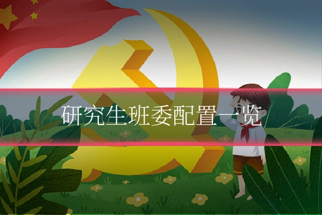 研究生班委配置一览