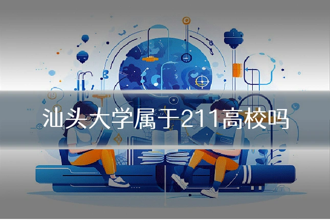 汕头大学属于211高校吗
