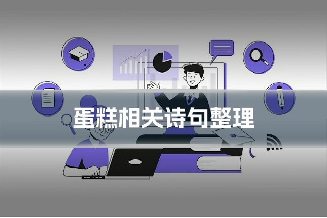 蛋糕相关诗句整理
