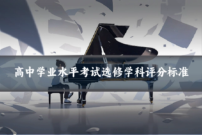高中学业水平考试选修学科评分标准