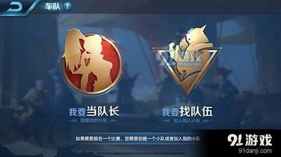 王者荣耀创建车队方法详解
