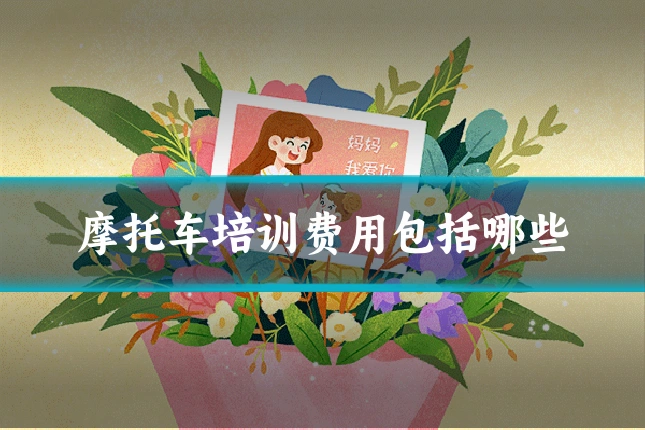 摩托车培训费用包括哪些