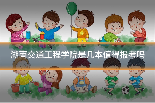 湖南交通工程学院是几本值得报考吗