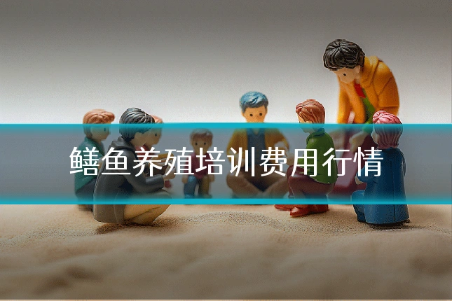 鳝鱼养殖培训费用行情