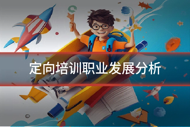 定向培训职业发展分析