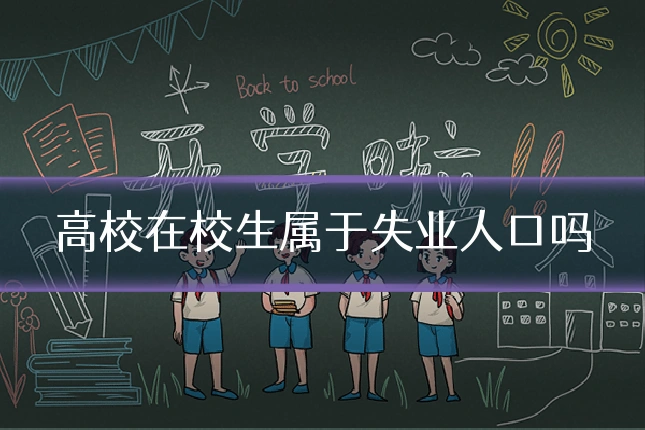 高校在校生属于失业人口吗
