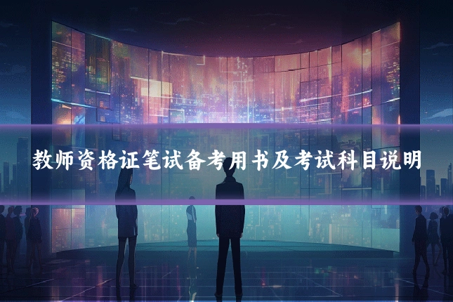 教师资格证笔试备考用书及考试科目说明