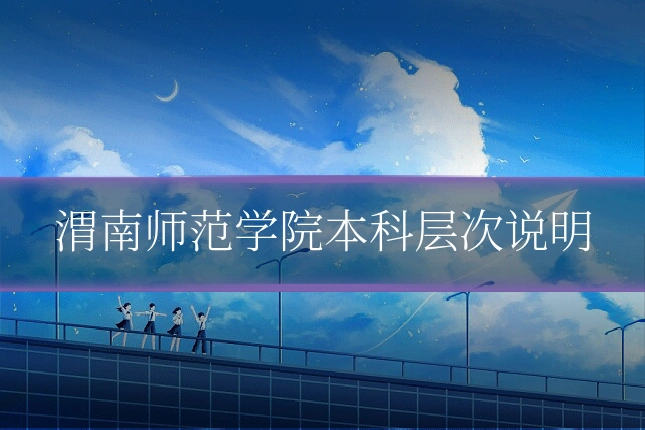 渭南师范学院本科层次说明