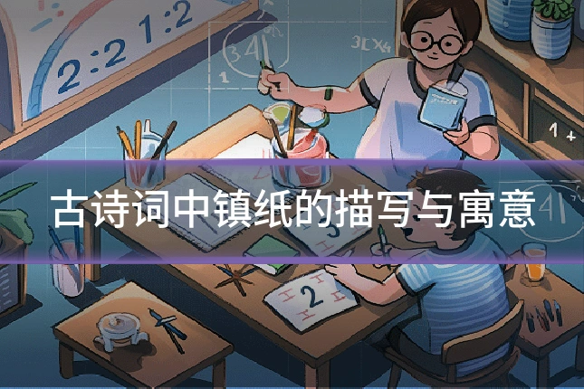 古诗词中镇纸的描写与寓意